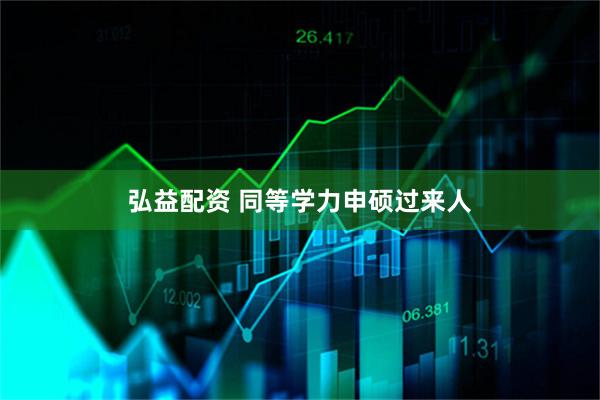 弘益配资 同等学力申硕过来人