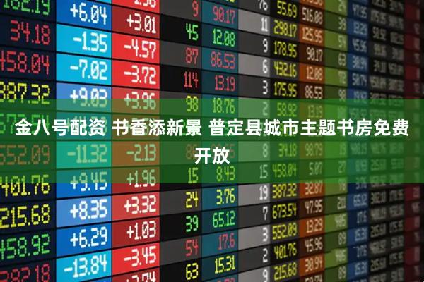 金八号配资 书香添新景 普定县城市主题书房免费开放