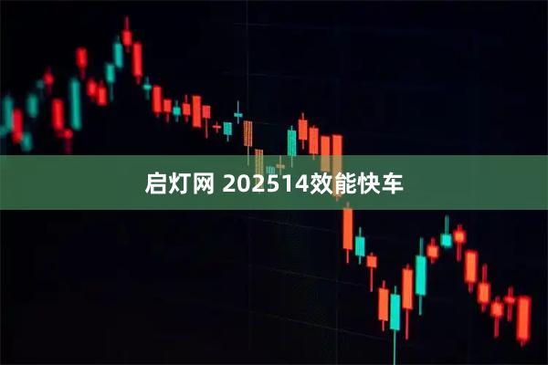 启灯网 202514效能快车